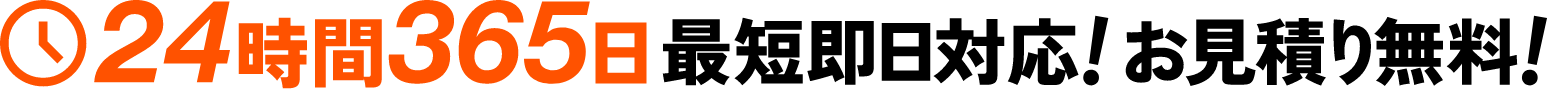 24時間365日 最短即日対応!お見積り無料!