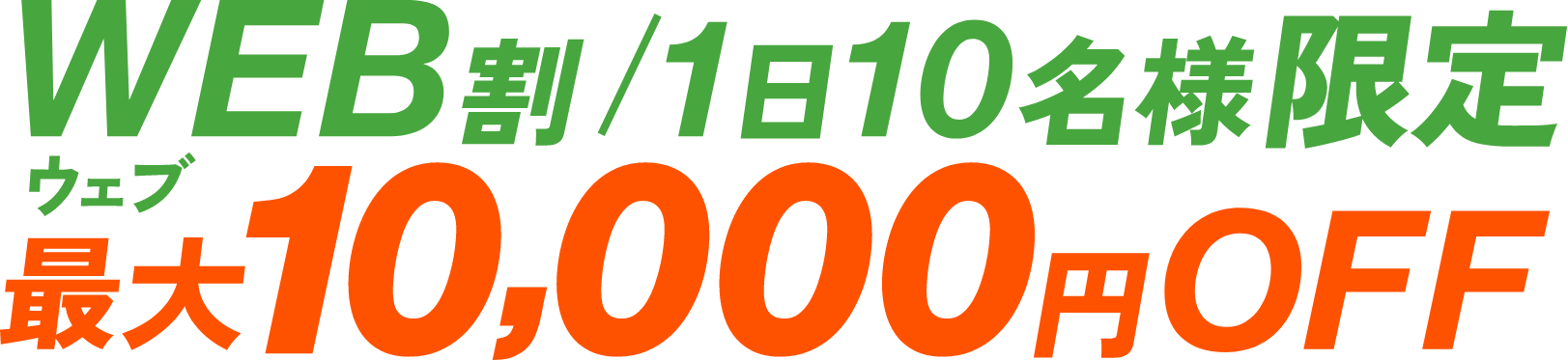 WEB割/1日10名様限定 最大10,000円OFF
