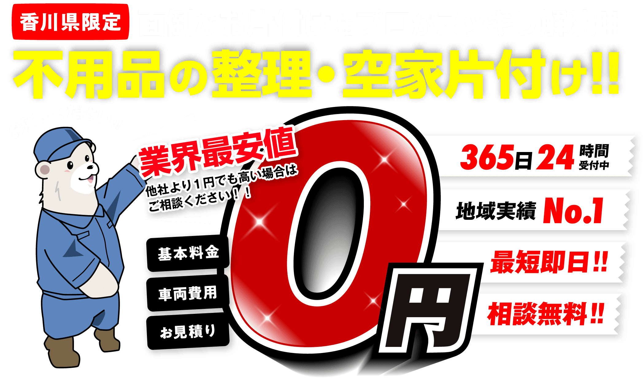 【香川県限定】面倒なお片付けをプロがスッキリ解決!!不用品の整理・空家片付け!!お任せください!!業界最安値 他社より1円でも高い場合はご相談ください!! 基本料金・車両費用・お見積り 0円 365日24時間受付中 地域実績No.1 最短即日!!相談無料!!