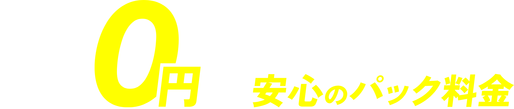 基本料金・車両費用・日時指定0円＋3ピースの安心のパック料金