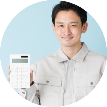 お見積無料イメージ