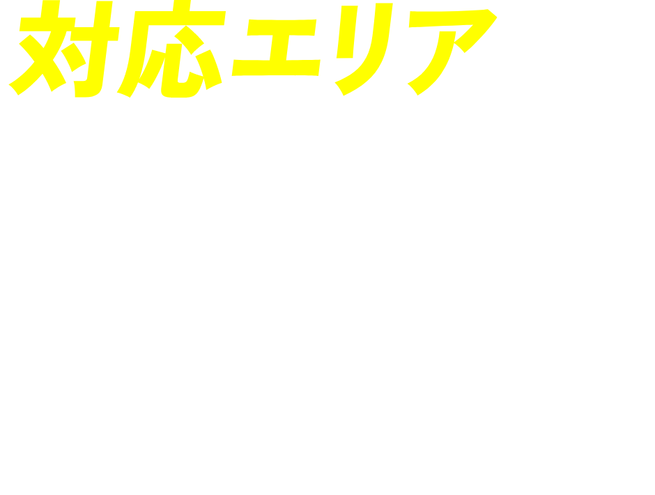 対応エリア 香川県エリア全域