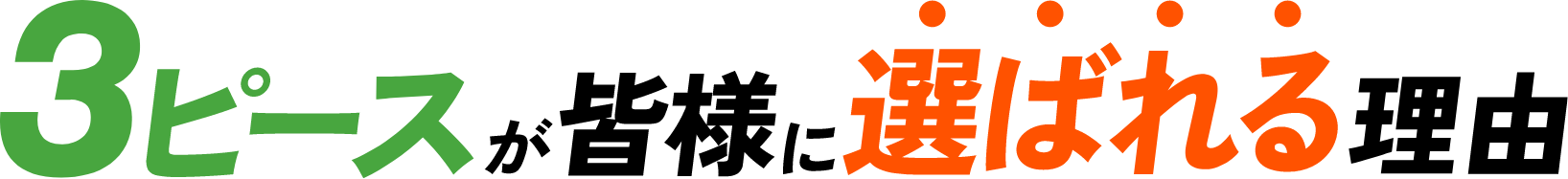 3ピースが皆様に選ばれる理由