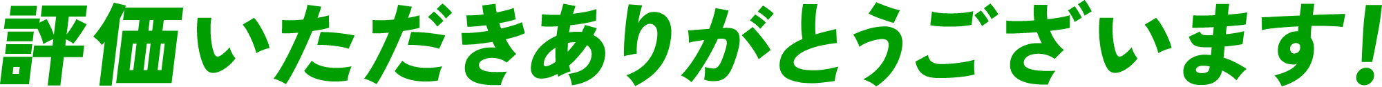 評価いただきありがとうございます！
