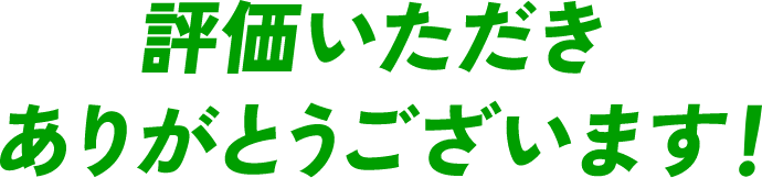 評価いただきありがとうございます！