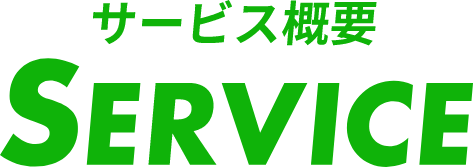 サービス概要