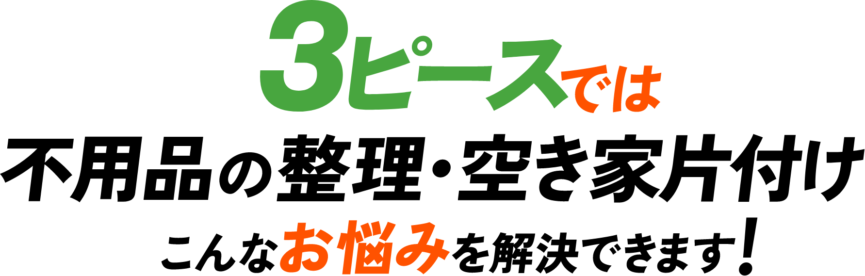 3ピースでは不用品の整理・空き家片付けのこんなお悩みを解決できます!