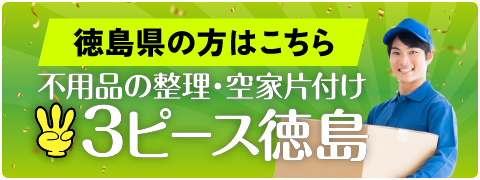 徳島県の方はこちら 不用品の整理・空家片付け3ピース徳島
