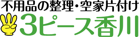 不用品の整理・空家片付け 3ピース香川