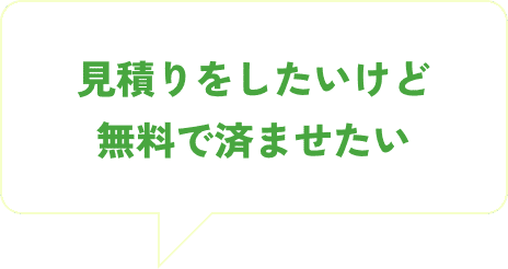 見積りをしたいけど無料で済ませたい