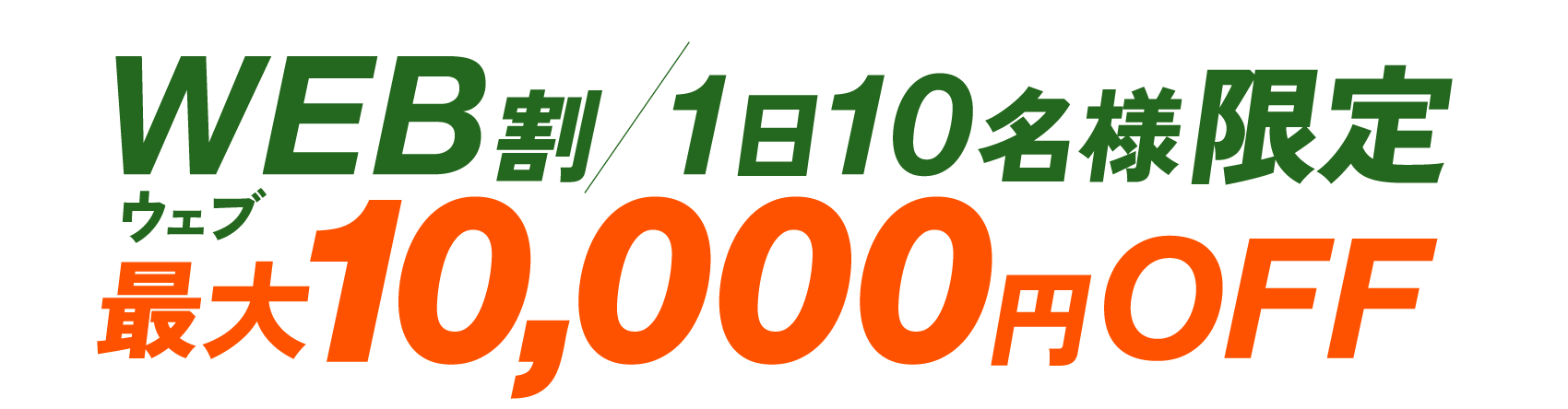 WEB割/1日10名様限定 最大10,000円OFF