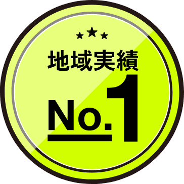 地域実績No.1