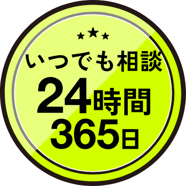 いつでも相談24時間365日
