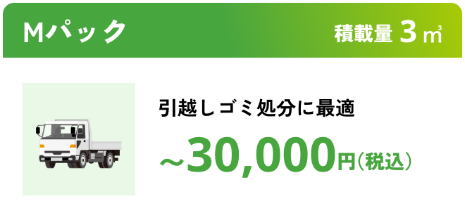 Mパック こんな時におすすめ：引越しゴミ処分に最適 積載量3㎥ 〜30,000円（税込）