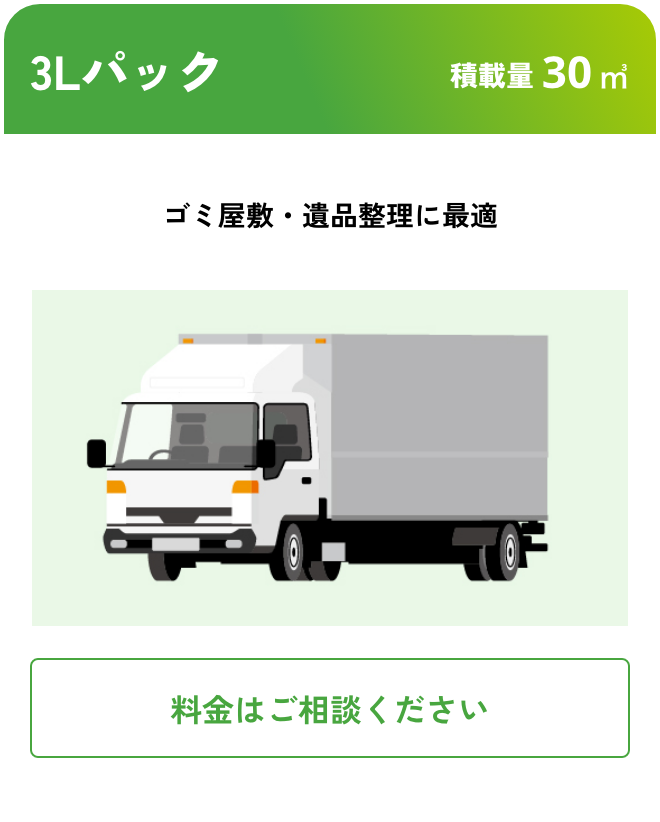 3Lパック こんな時におすすめ：ゴミ屋敷・遺品整理に最適 積載量30㎥ 料金はご相談ください