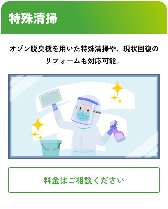 特殊清掃 こんな時におすすめ：オゾン脱臭機を用いた特殊清掃や、現状回復のリフォームも対応可能 料金はご相談ください