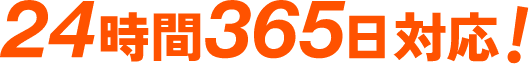 24時間365日対応!