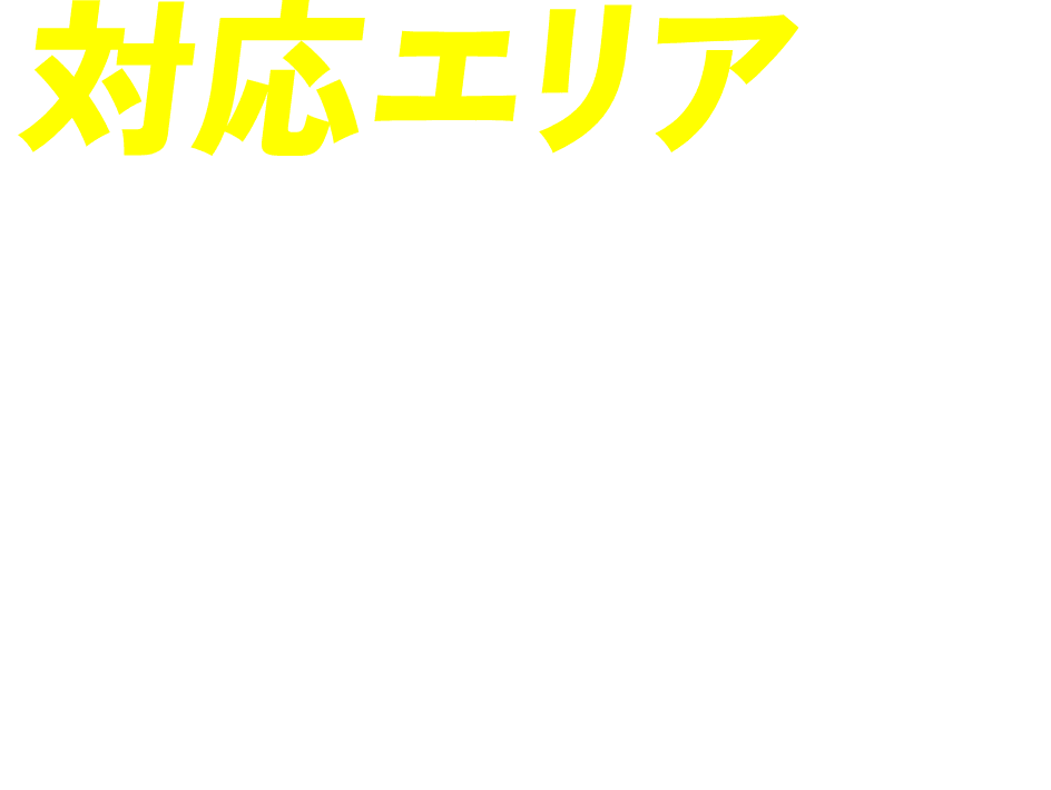 対応エリア 徳島県エリア全域