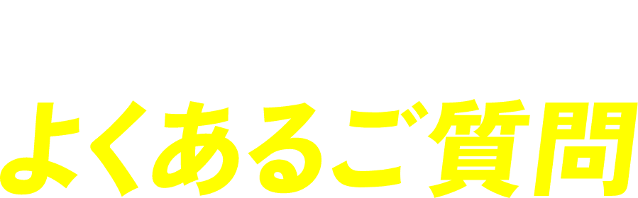Q&A よくあるご質問