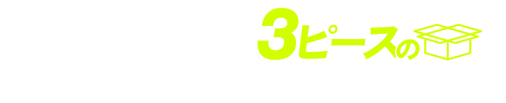 基本料金・車両費用・日時指定0円+3ピースの安心のパック料金