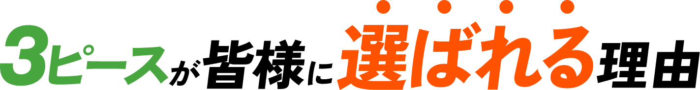 3ピースが皆様に選ばれる理由