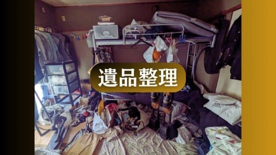 【不用品回収・買取・遺品整理3ピース】丸亀市 遺品整理・作業5時間
