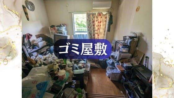 【不用品回収・買取・遺品整理3ピース】丸亀市 1K・ゴミ屋敷の片付け