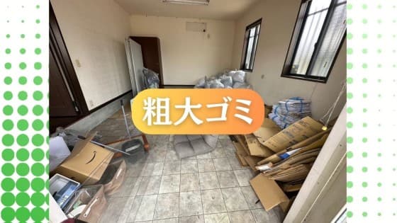 【不用品回収・買取・遺品整理3ピース】高松市 粗大ゴミ回収作業時間3時間2人袋詰め分別作業あり