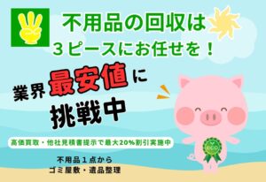 不用品回収3ピースのバナー画像