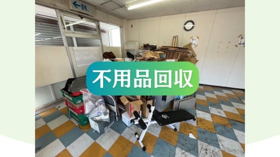 【不用品回収・買取・遺品整理3ピース】高松市 店舗の不用品回収、作業員2名作業時間2時間分別作業あり