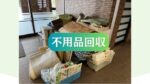 【不用品回収・買取・遺品整理3ピース】高松市 不動産屋さんからの依頼・マンションの不用品回収