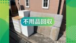【不用品回収・買取・遺品整理3ピース】善通寺市O様からの不用品回収の依頼