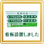 看板設置しました