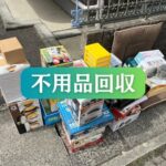 【不用品回収・買取・遺品整理3ピース】三豊市豊中町【M様邸】不用品回収の作業レポート