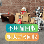 高松市伏石町Y様邸・引越し粗大ゴミ回収